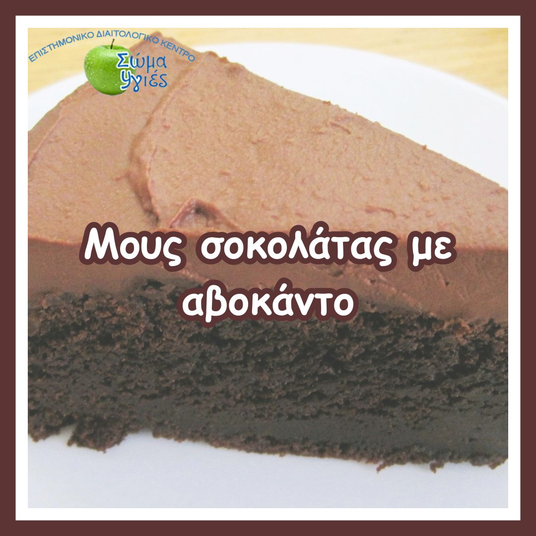 Μους σοκολάτας με αβοκάντο